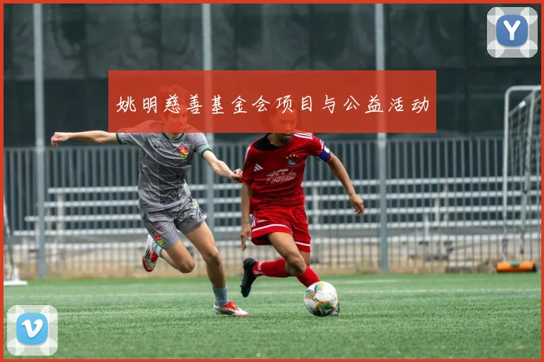 姚明慈善基金会项目与公益活动