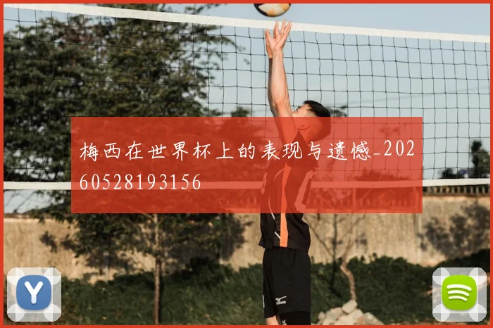 梅西在世界杯上的表现与遗憾_20260528193156
