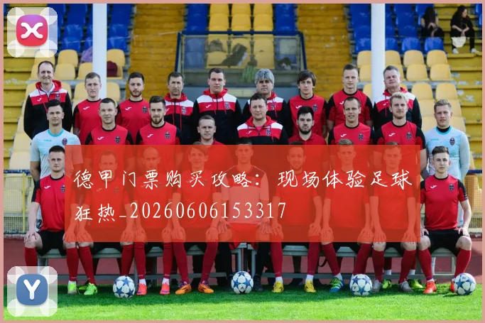 德甲门票购买攻略：现场体验足球狂热_20260606153317