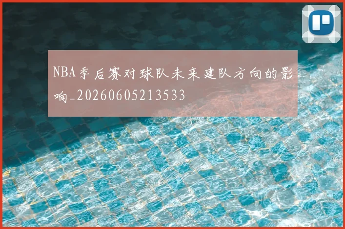 NBA季后赛对球队未来建队方向的影响_20260605213533