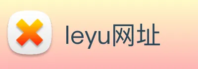 leyu网址 Logo